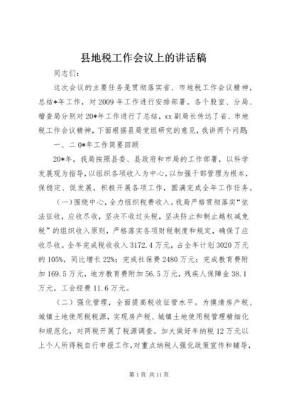 县地税工作会议上的讲话稿.docx