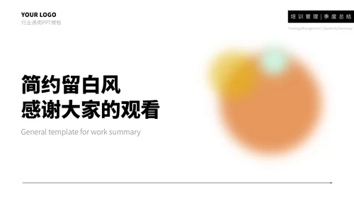橙黄简约留白风工作总结通用PPT模板