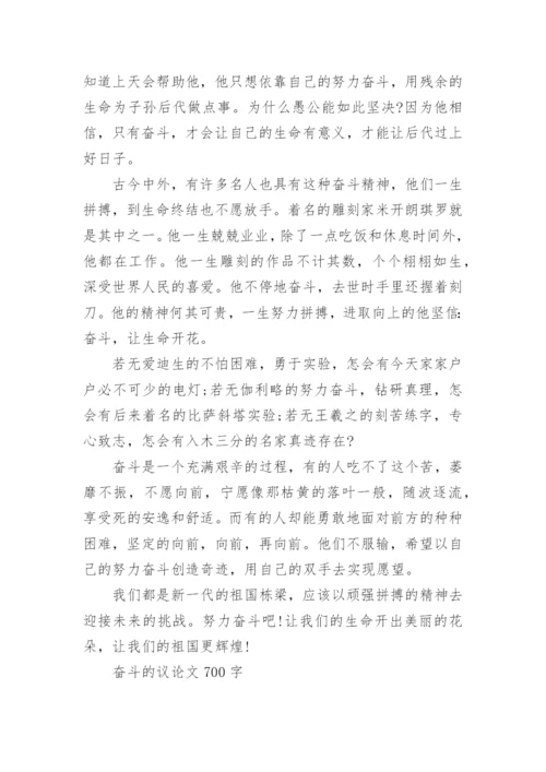 奋斗的议论文700字.docx