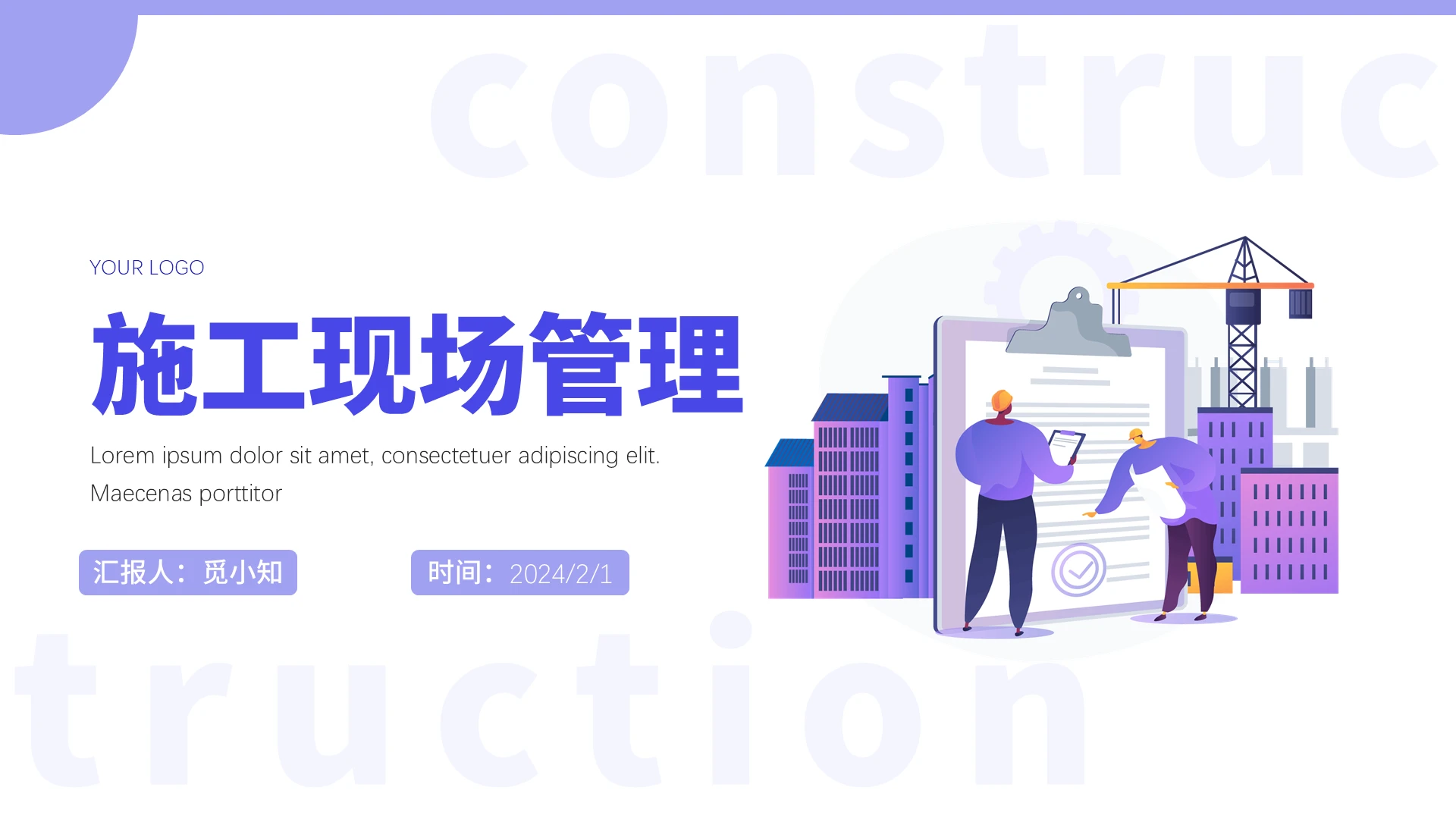 紫色简约插画风施工现场管理课件PPT管理培训