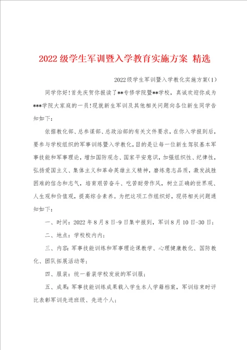 2022级学生军训暨入学教育实施方案 精选