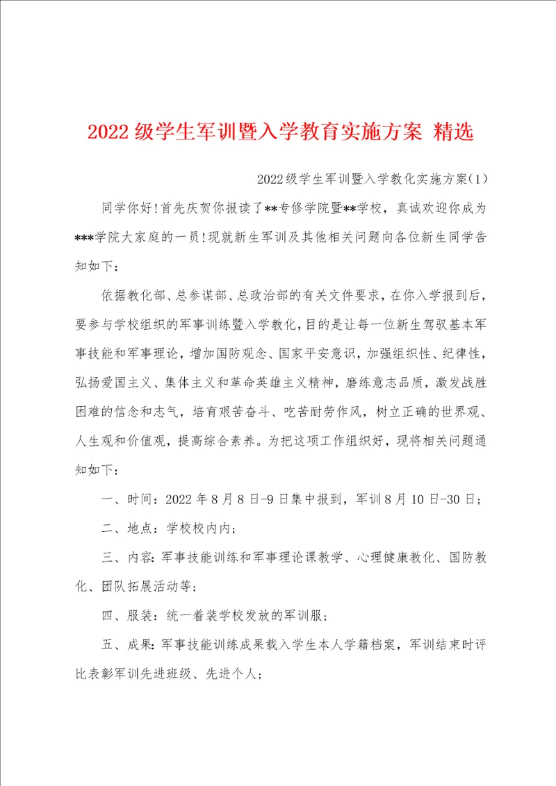 2022级学生军训暨入学教育实施方案 精选