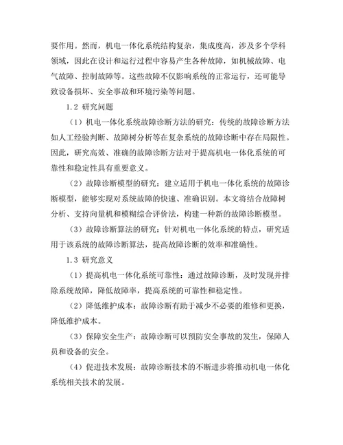 机电一体化系统的设计与故障诊断研究