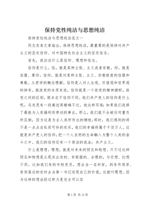保持党性纯洁与思想纯洁.docx