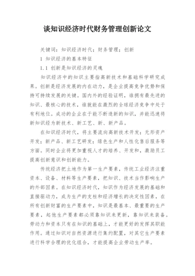 谈知识经济时代财务管理创新论文.docx