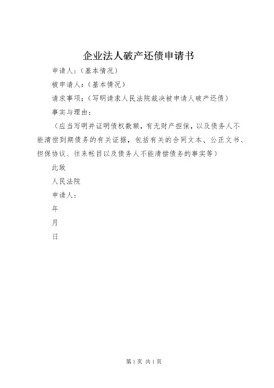 企业法人破产还债申请书 (4).docx