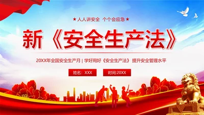 6月安全生产月学习新安全生产法PPT课件