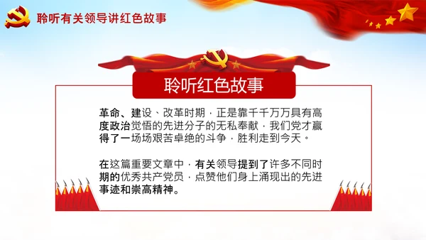学习论中国共产党历史讲好红色故事党课PPT