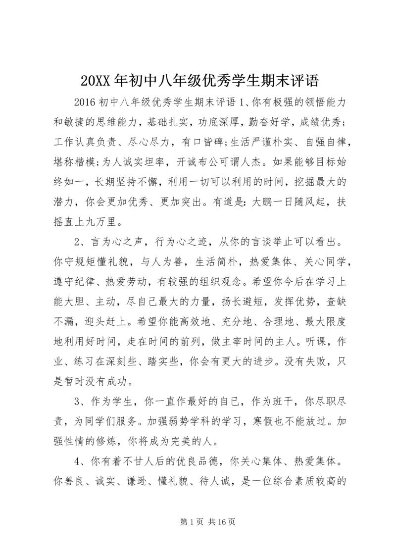 20XX年初中八年级优秀学生期末评语.docx