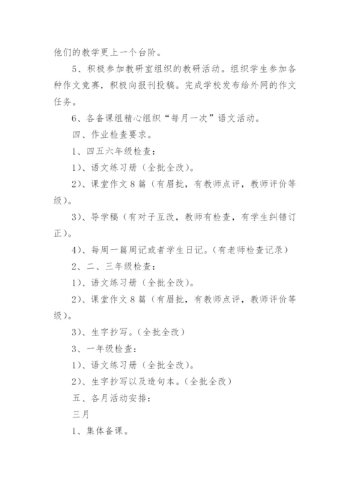 小学语文组教研工作计划_7.docx