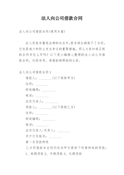 法人向公司借款合同.docx