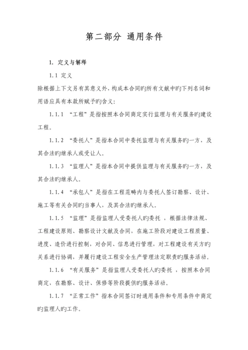 建设关键工程监理新版合约示范文本模板.docx