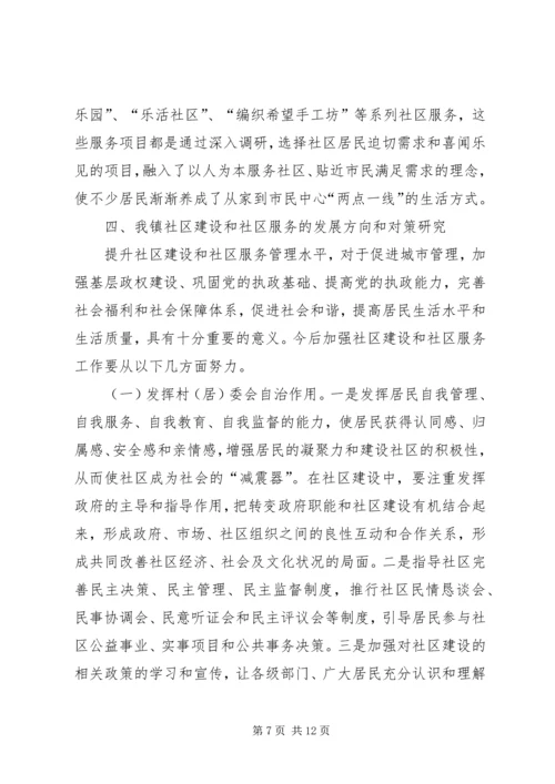 乡镇社区建设和社区服务工作调研报告.docx