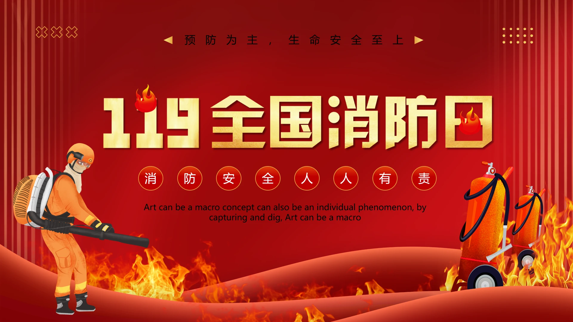 119全国消防日主题预防为主，生命安全至上 课件