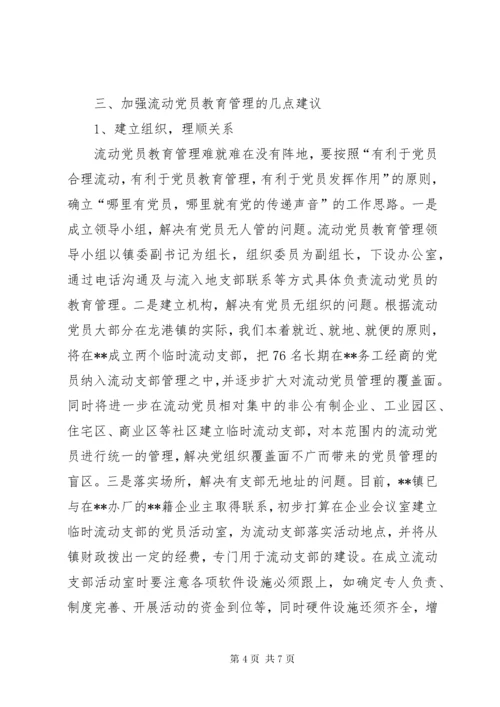 加强流动党员教育管理的几点思考.docx