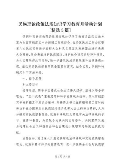 民族理论政策法规知识学习教育月活动计划[精选5篇] (5).docx