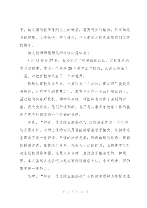 幼儿教师师德师风的培训心得体会十篇.docx