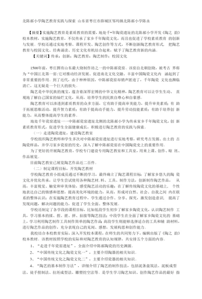 北陈郝小学陶艺教育实践与探索.docx