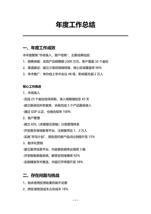 初创企业销售部门年度工作总结