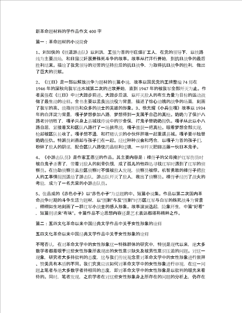 新革命题材料的学作品作文400字