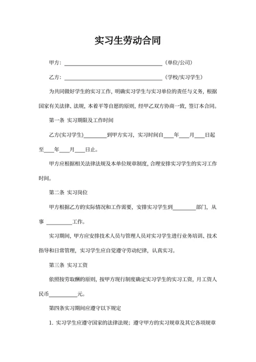 实习生劳动合同