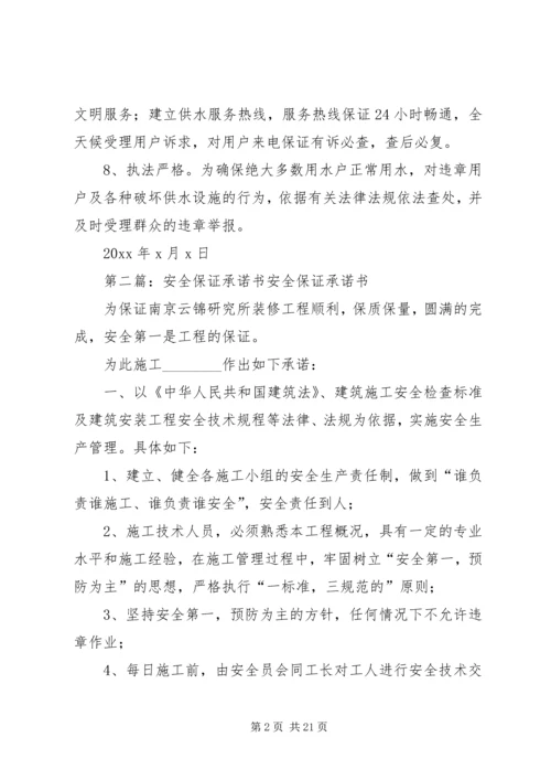 保证卫生安全承诺书.docx