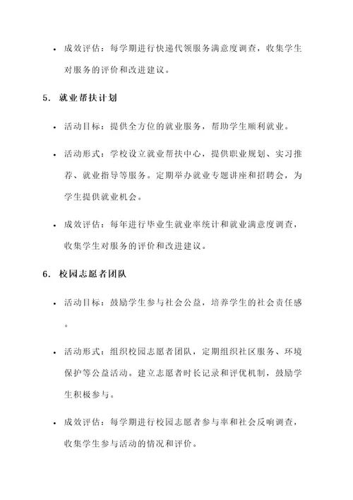 大学特色暖心服务活动方案