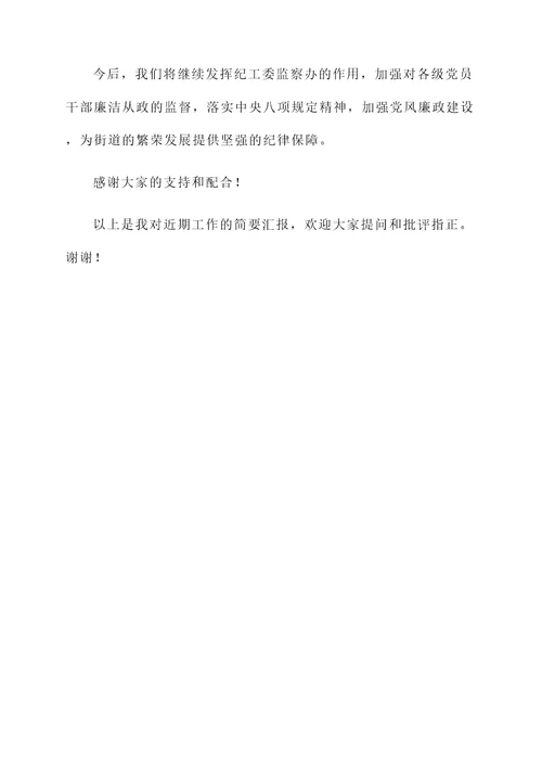 街道纪工委监察办工作汇报