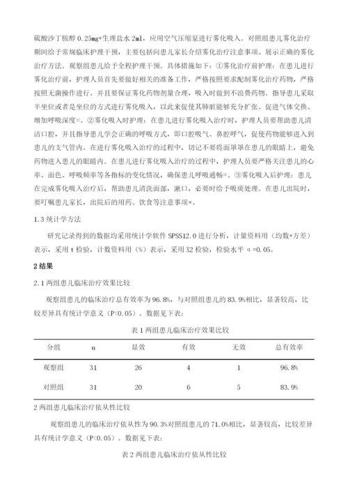 全程护理干预在小儿哮喘雾化治疗中的效果分析1.docx