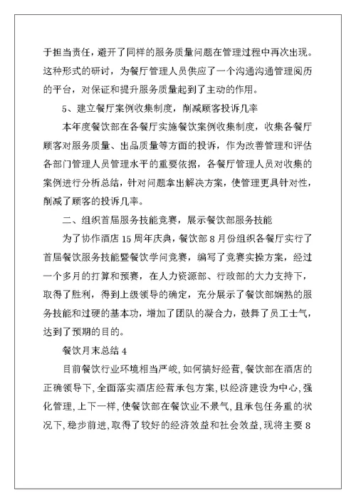 2022年餐饮月末总结汇报