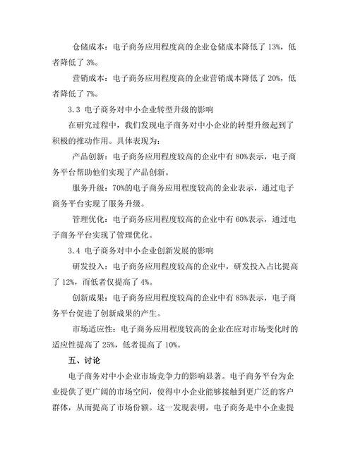 电子商务对中小企业发展的影响
