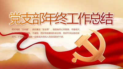 党建党支部年终工作总结汇报PPT党课封含P