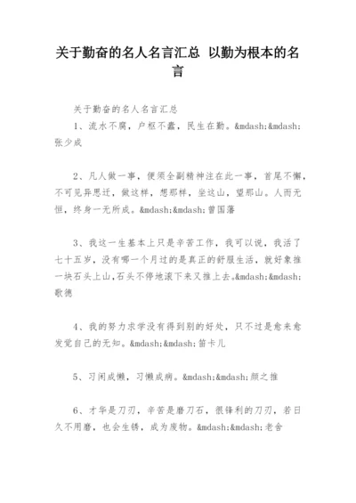 关于勤奋的名人名言汇总 以勤为根本的名言.docx