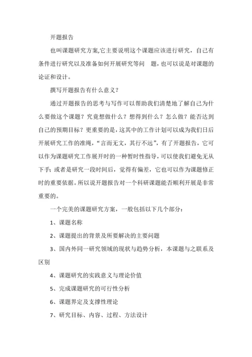 如何写好课题开题报告的方法.docx