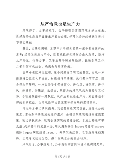 从严治党也是生产力.docx