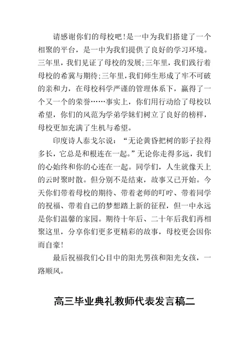 高三毕业典礼教师代表发言稿