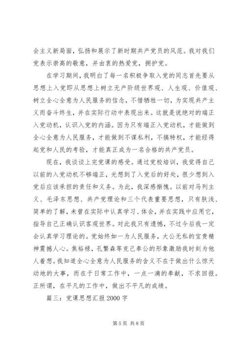 党课思想汇报某年字3篇.docx