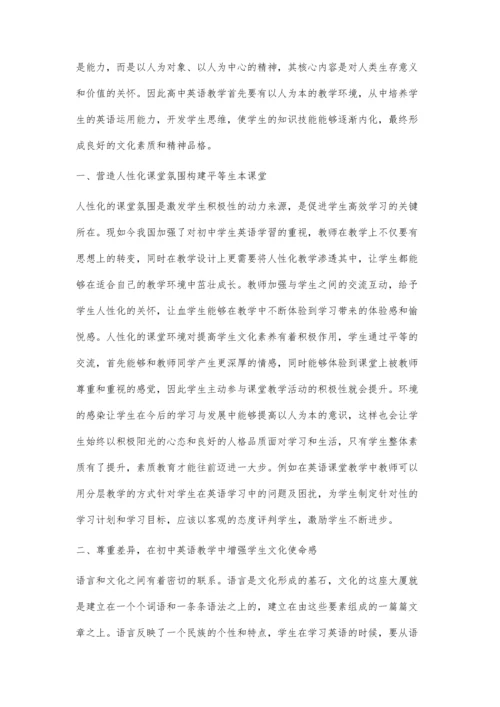 初中英语教学实践中如何培养学生的人文素养-第1篇.docx