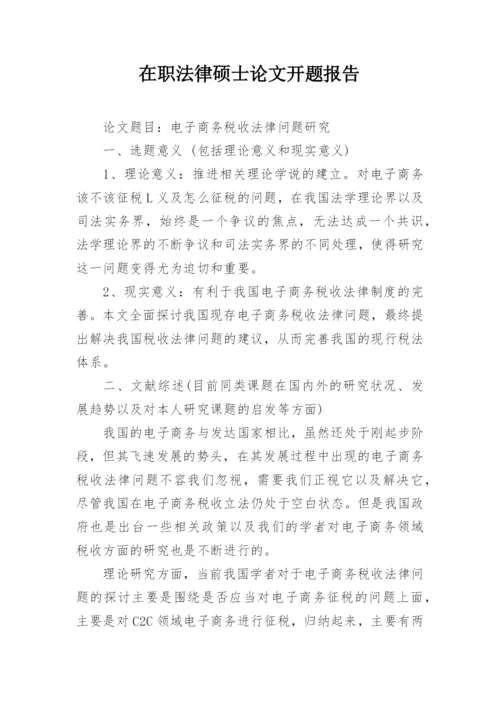 在职法律硕士论文开题报告.docx