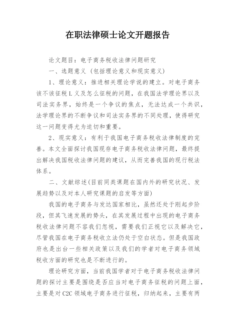 在职法律硕士论文开题报告.docx