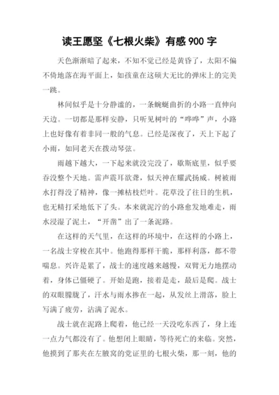 读王愿坚《七根火柴》有感900字.docx