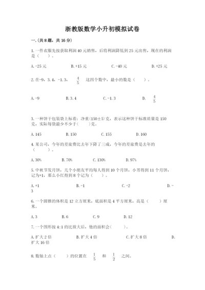 浙教版数学小升初模拟试卷【典型题】.docx