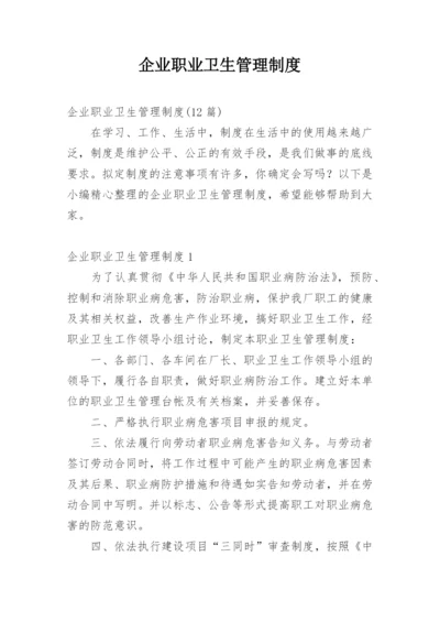 企业职业卫生管理制度_5.docx