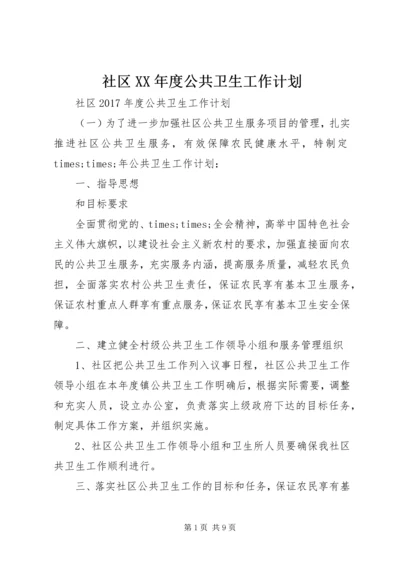 社区XX年度公共卫生工作计划 (2).docx