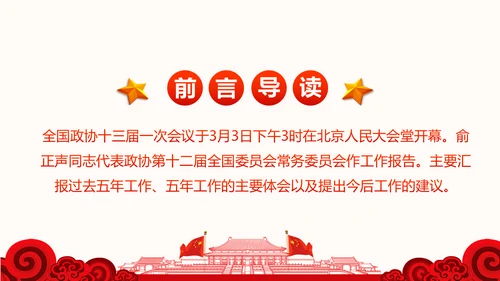全国两会政协常委会工作报告ppt