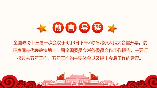 全国两会政协常委会工作报告ppt