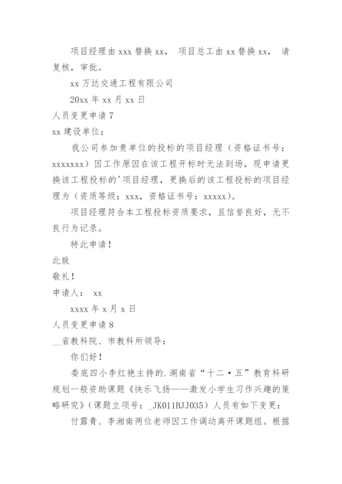 人员变更申请.docx