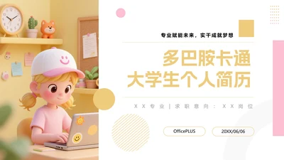 黄粉色多巴胺卡通三维大学生个人简历PPT模板
