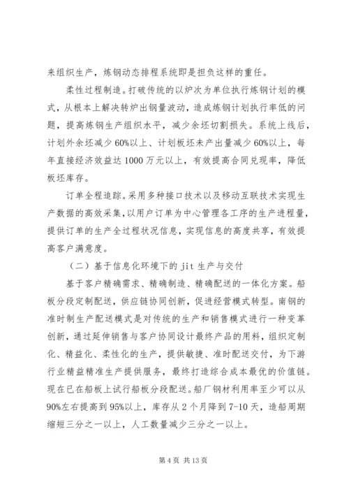 南钢集团两化融合发言稿.docx