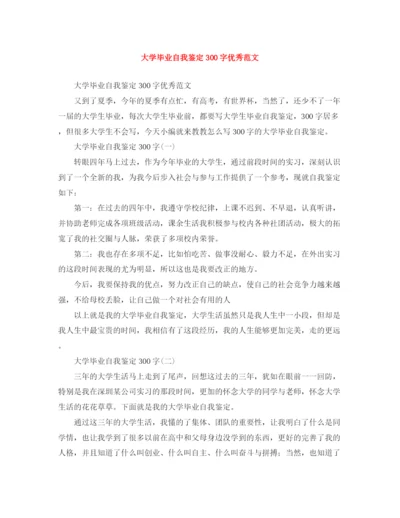 精编之大学毕业自我鉴定300字优秀范文.docx
